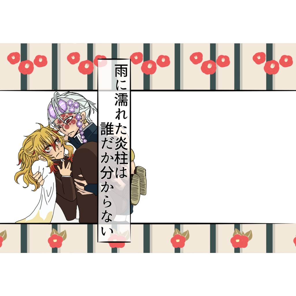雨に濡れた炎柱は誰だか分からない