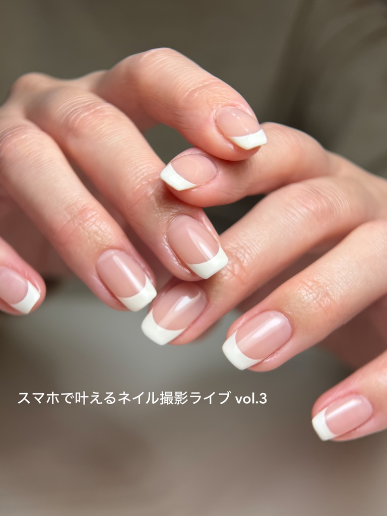 スマホで叶えるネイル撮影ライブ vol.3 (撮影×外部編集×文字入れ）アーカイブ