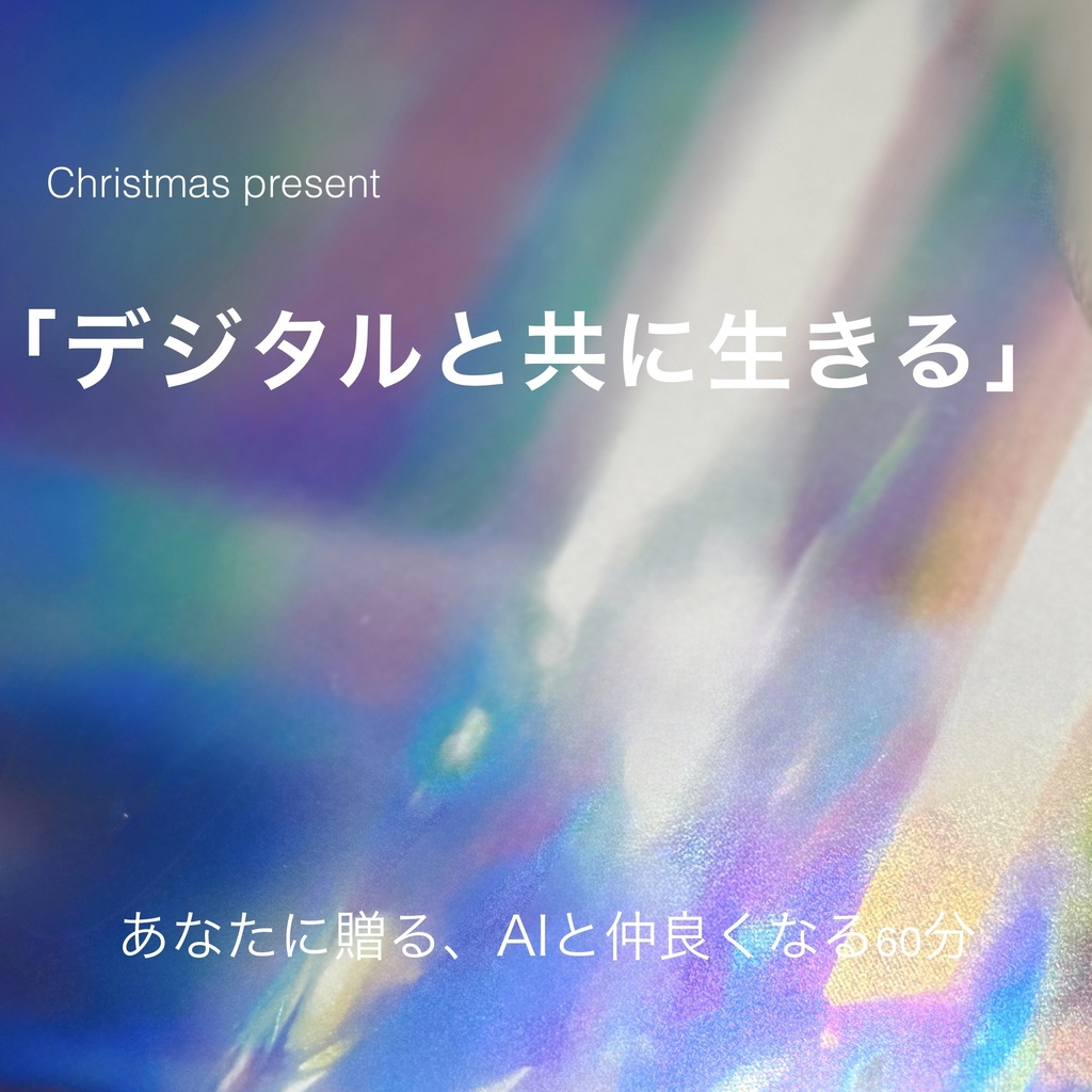 クリスマストークセミナー「デジタルと共に生きる」アーカイブ