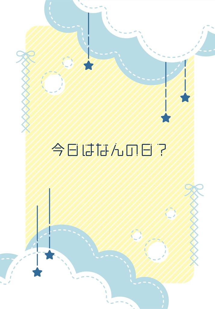 今日はなんの日？
