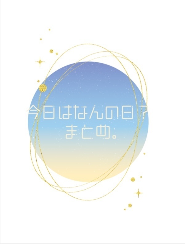 今日はなんの日？まとめ。