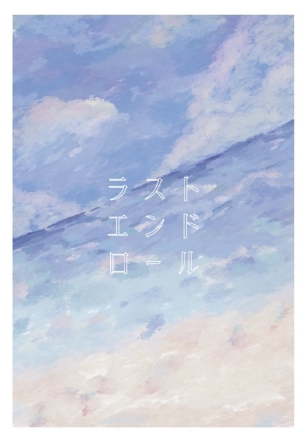 ラストエンドロール