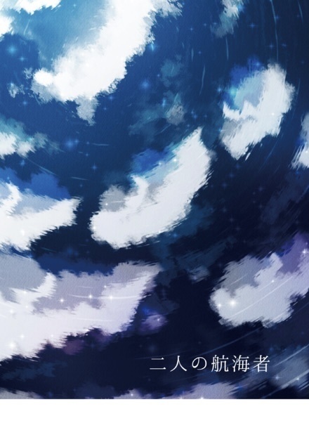 二人の航海者