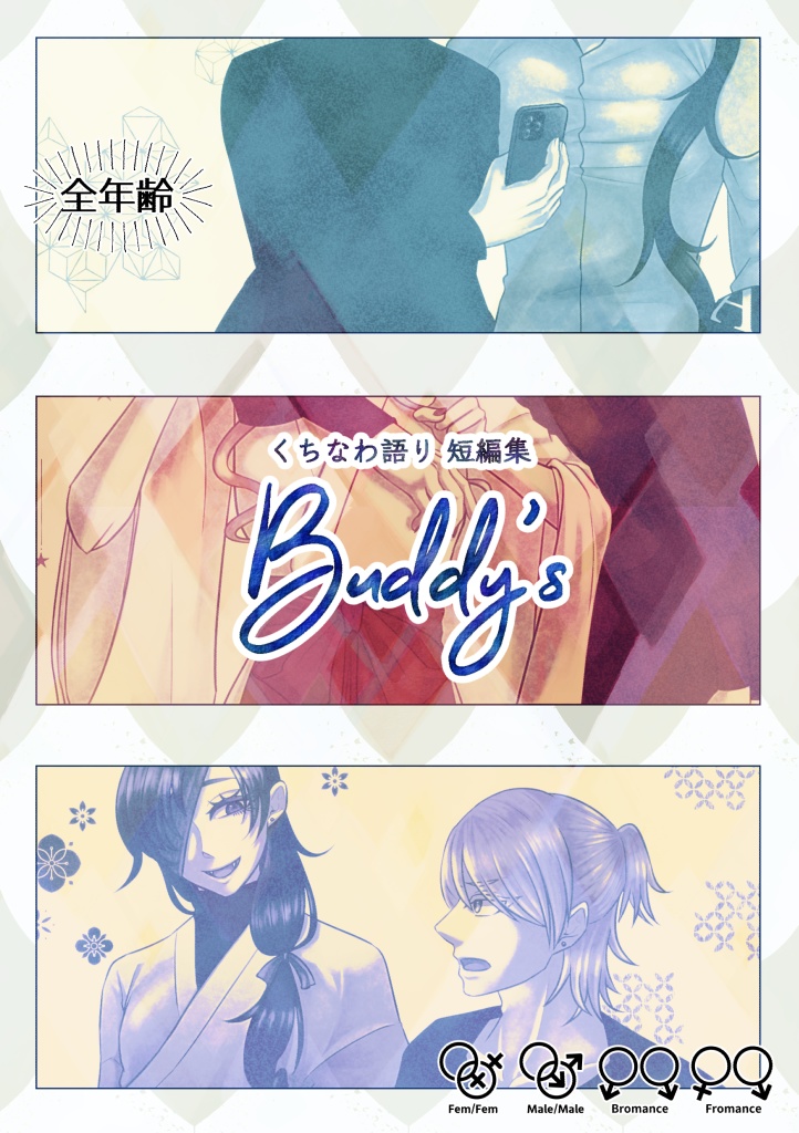 くちなわ語り短編集『Buddy's』