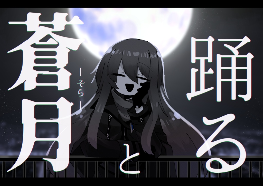 蒼月-ｿﾗ-と踊る【CoCシナリオ】