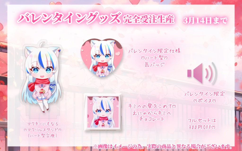 バレンタイン限定グッズ