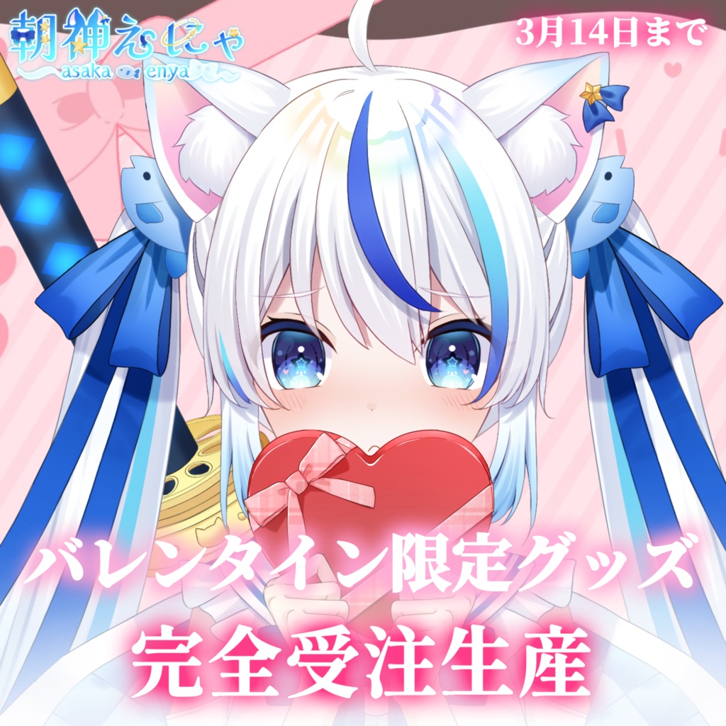 バレンタイン限定グッズ