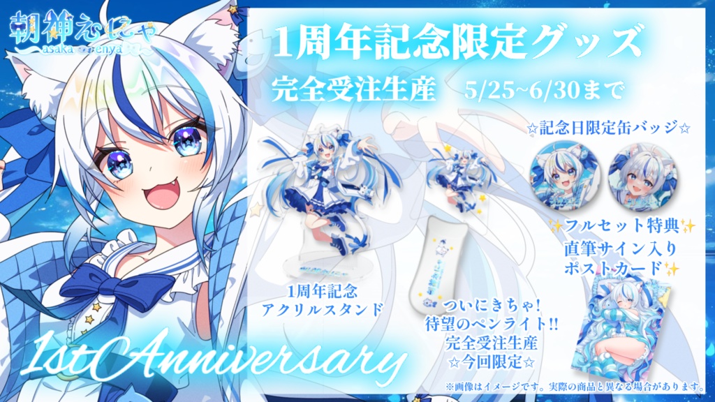 朝神えにゃ1周年記念グッズ