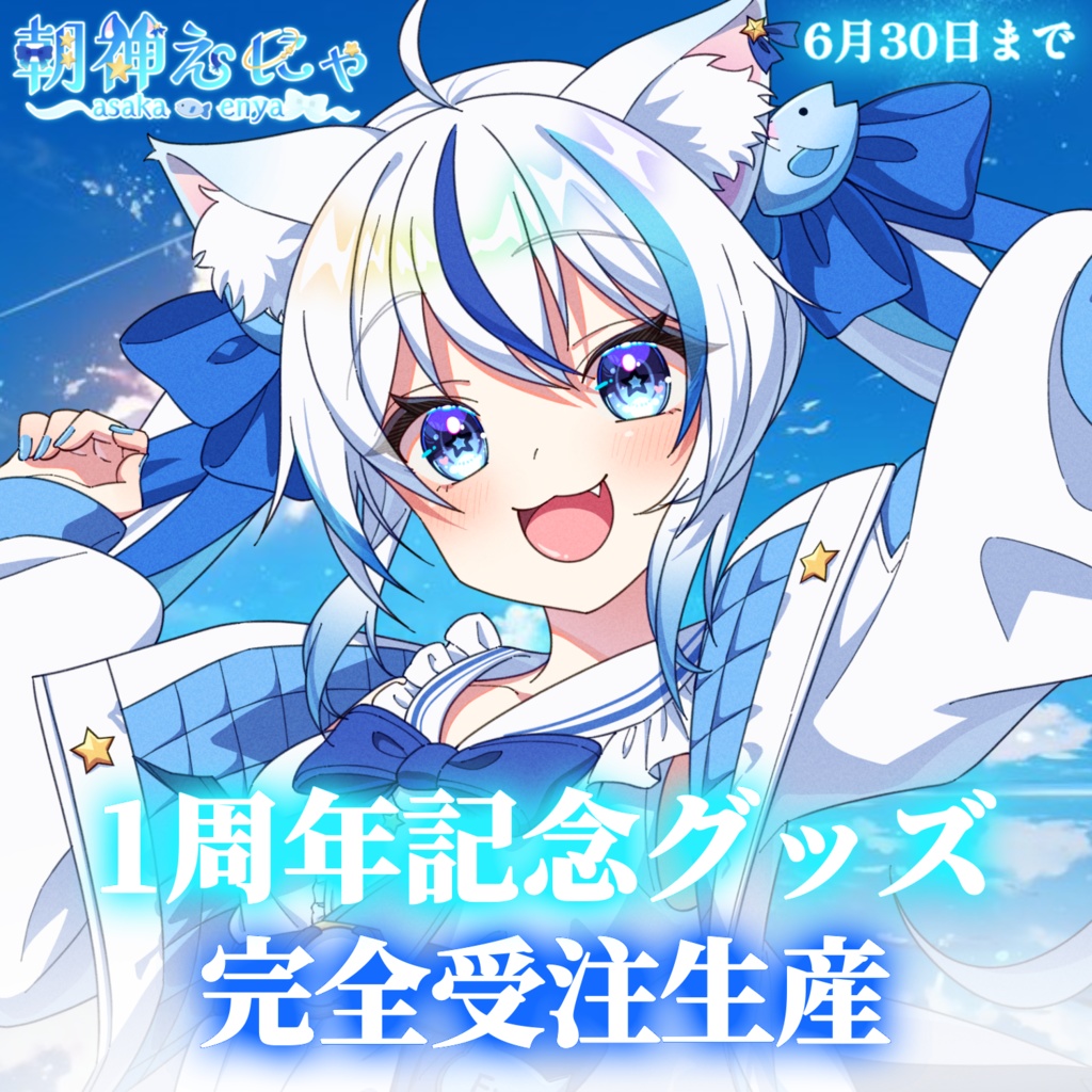 朝神えにゃ1周年記念グッズ