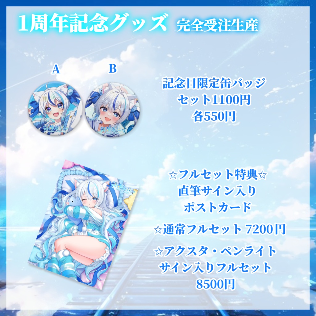 朝神えにゃ1周年記念グッズ