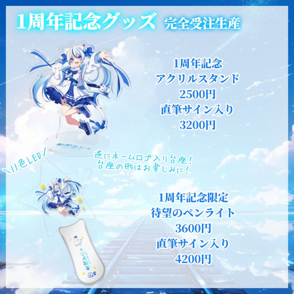 朝神えにゃ1周年記念グッズ