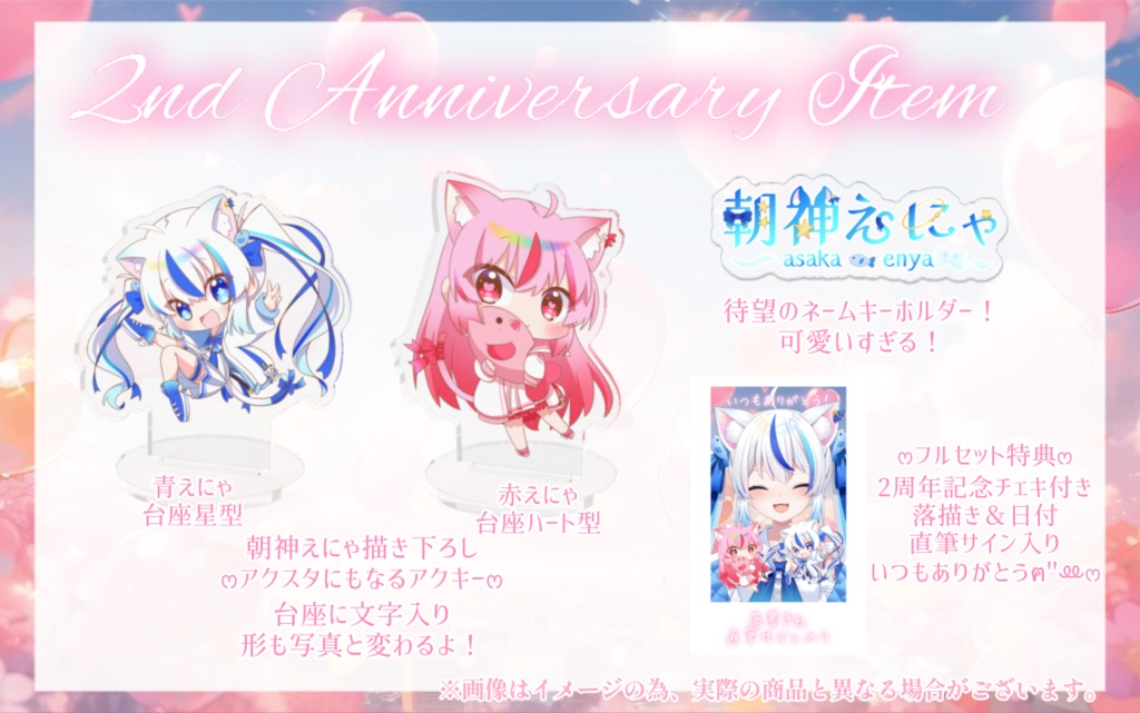 朝神えにゃ2周年記念グッズ