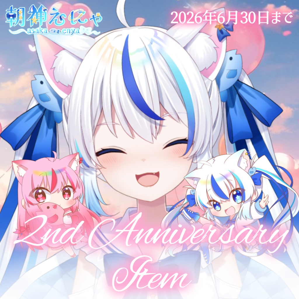 朝神えにゃ2周年記念グッズ