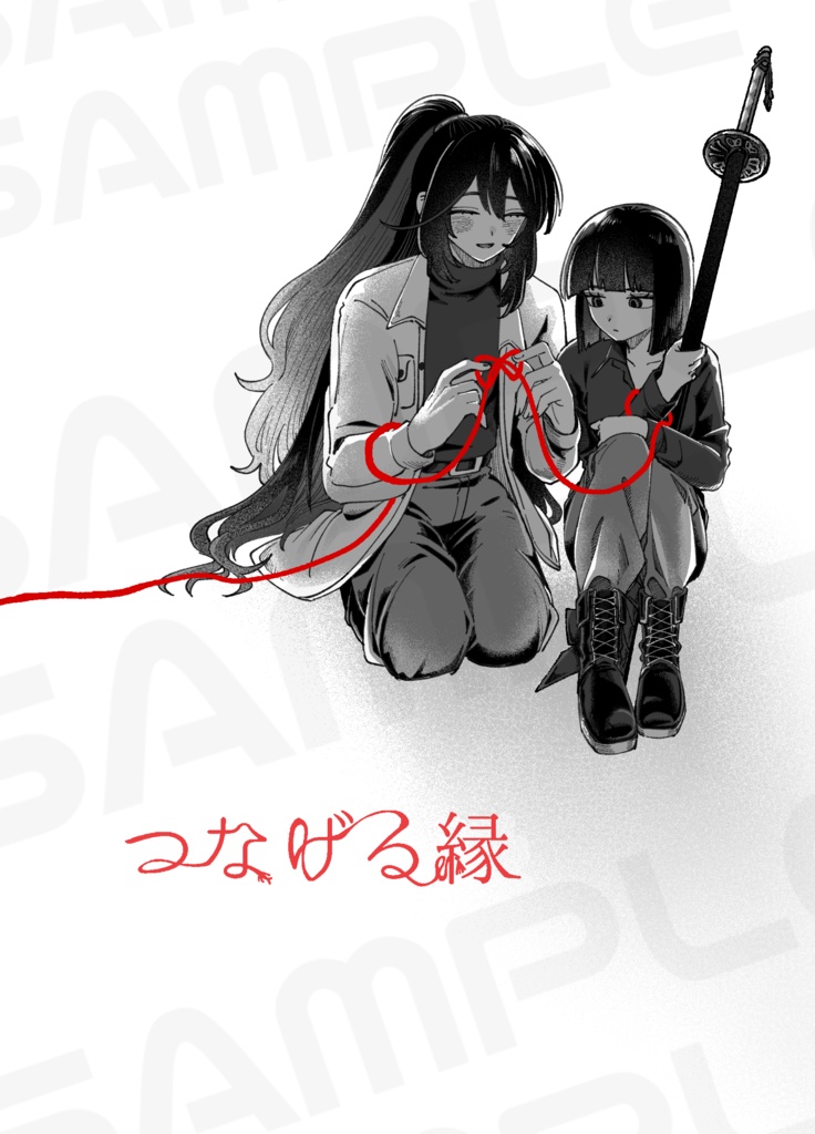 つなげる縁