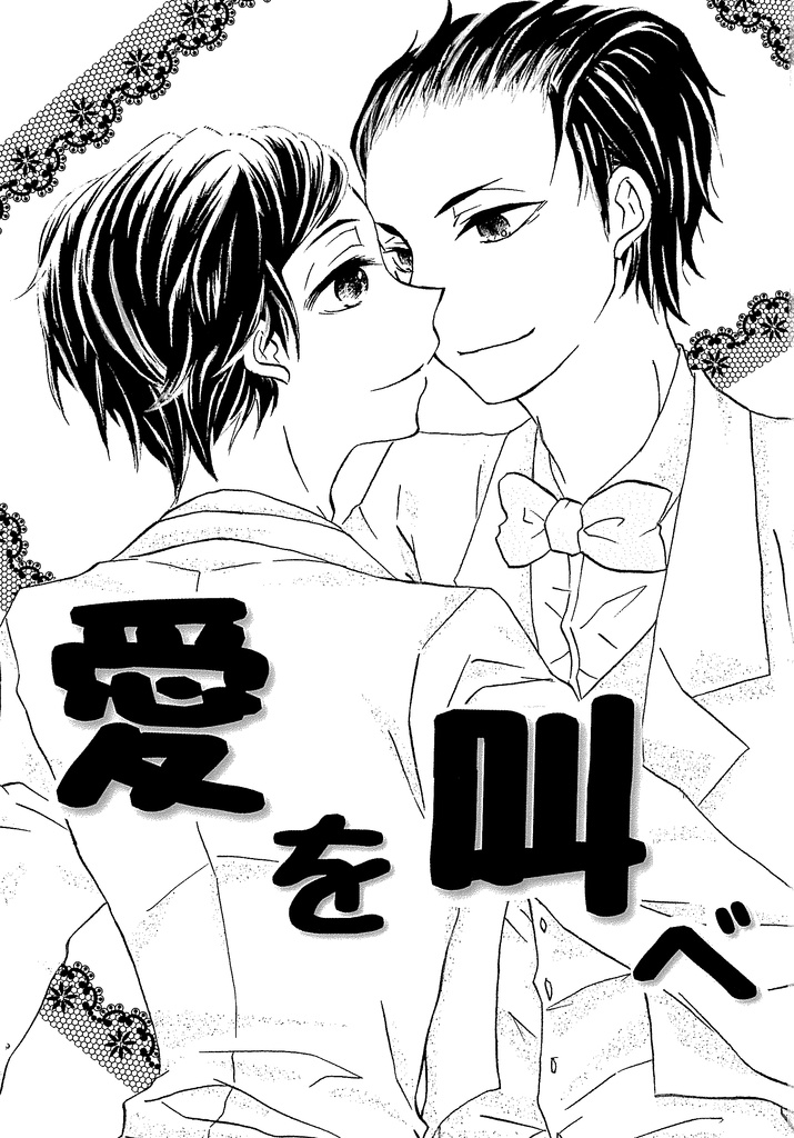 愛を叫べ