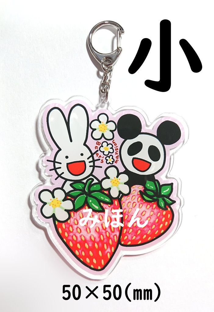 うさぎとパンダいちごのアクリルキーホルダー(50mm×50mm)