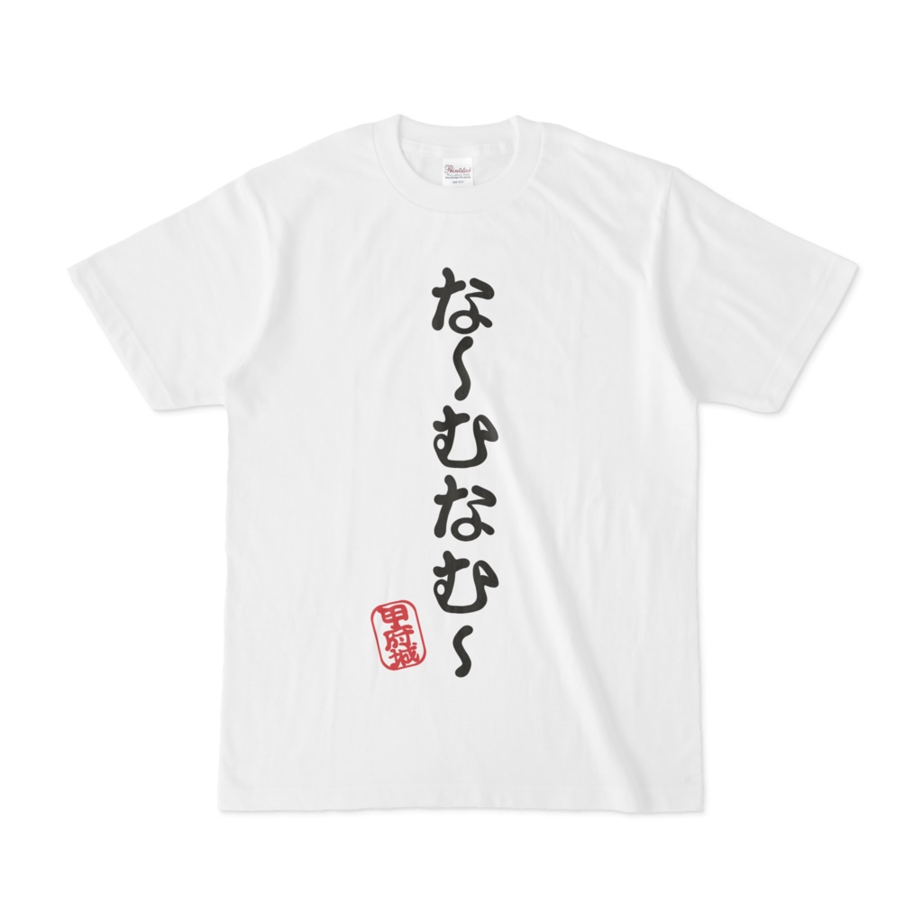 な むなむ Tシャツ ツキオカ城主 Booth