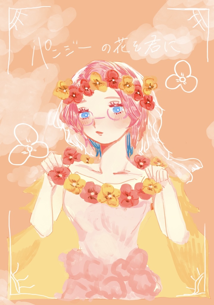 パンジーの花を君に