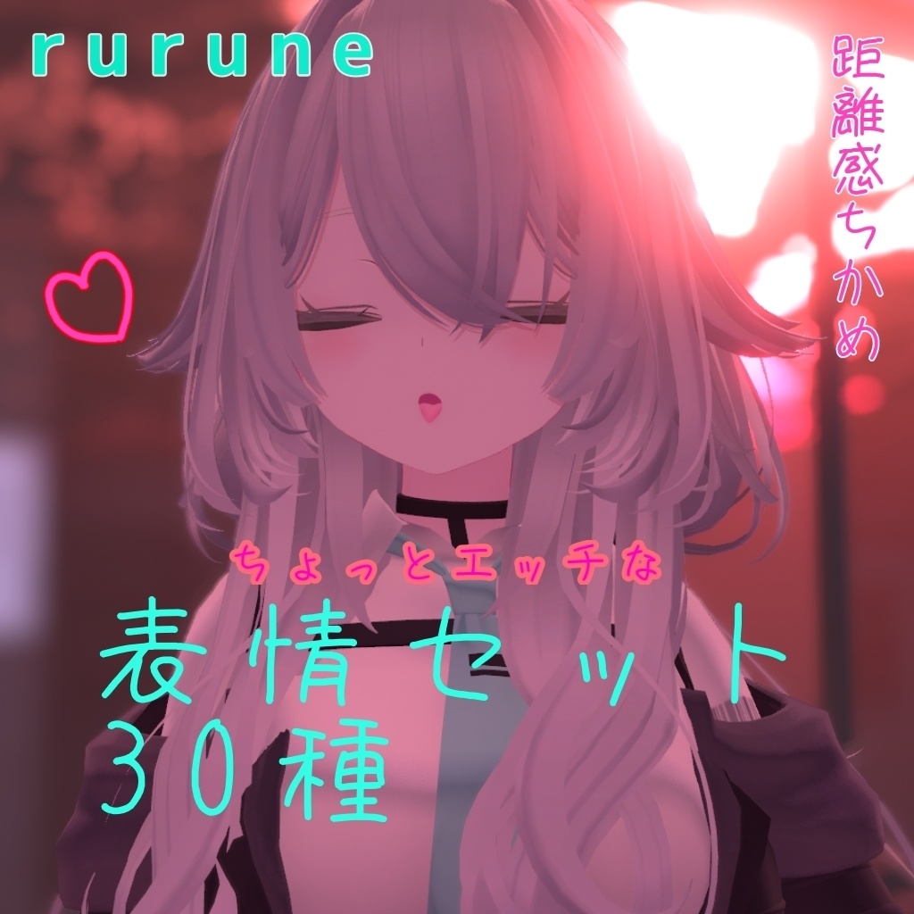 ルルネ用 幼馴染距離感 表情30種類！【一部無料あり】ver1.1