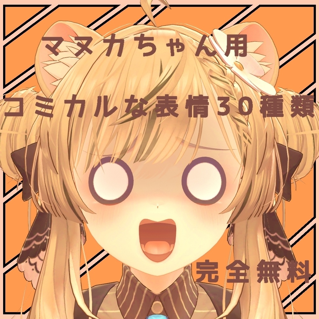 表情豊かなマヌカちゃん表情セット 30種類 無料FREE