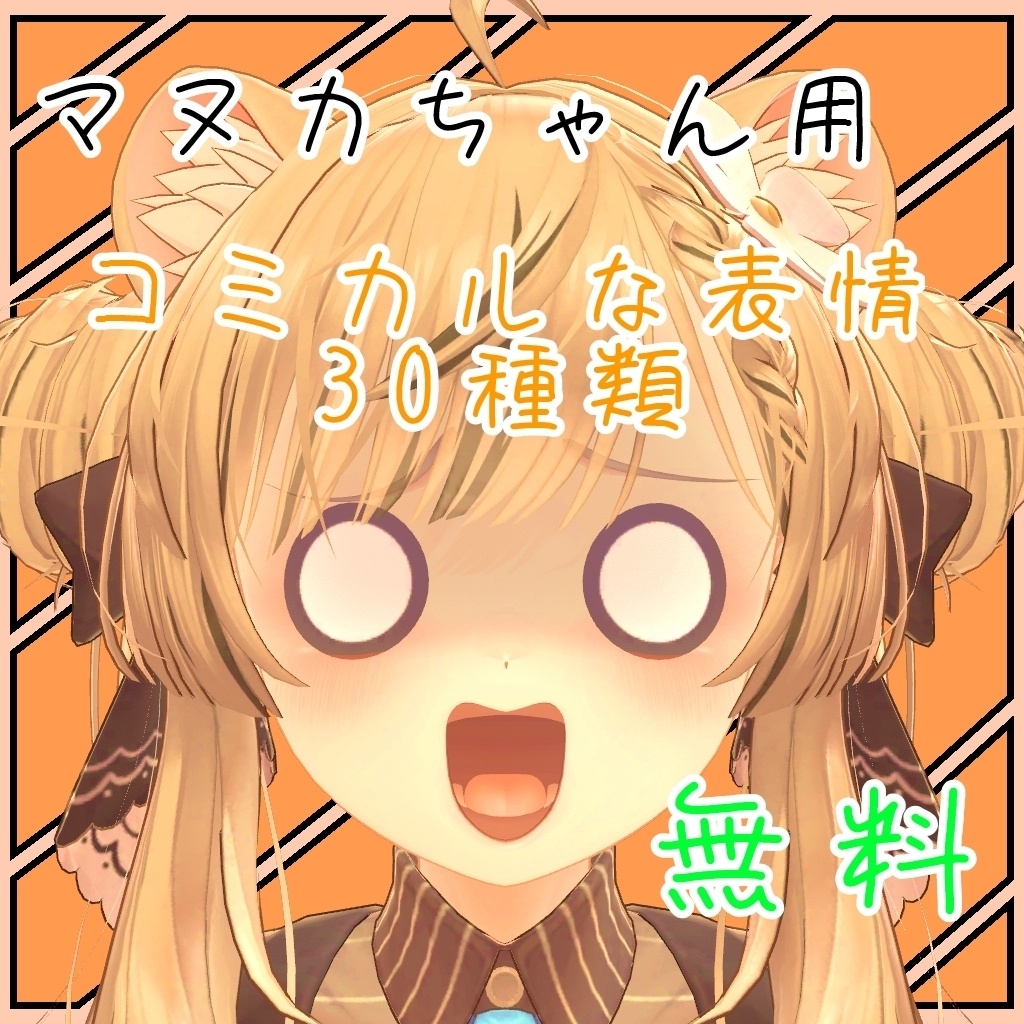 表情豊かなマヌカちゃん表情セット  30種類 無料FREE