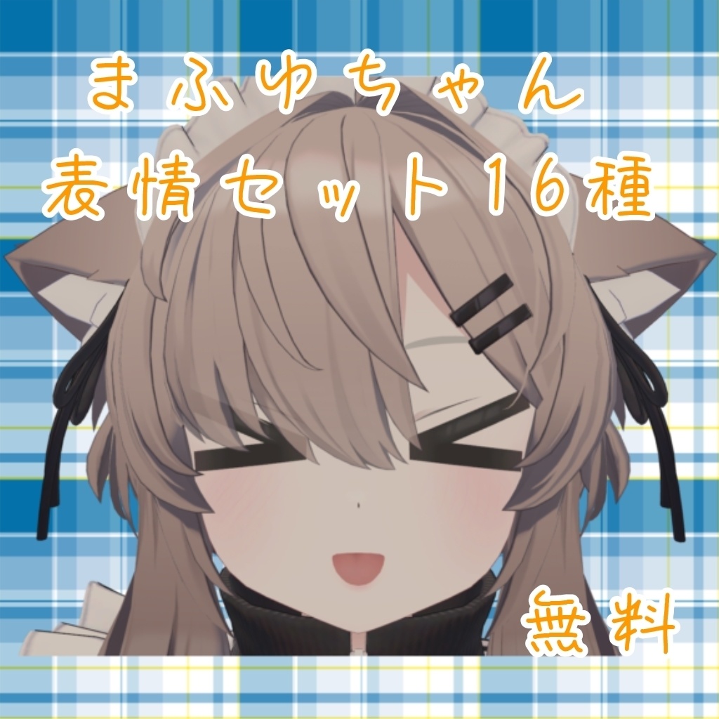 真冬ちゃん かわいそ＆かわいい表情セット16種  パンドラの箱 無料free