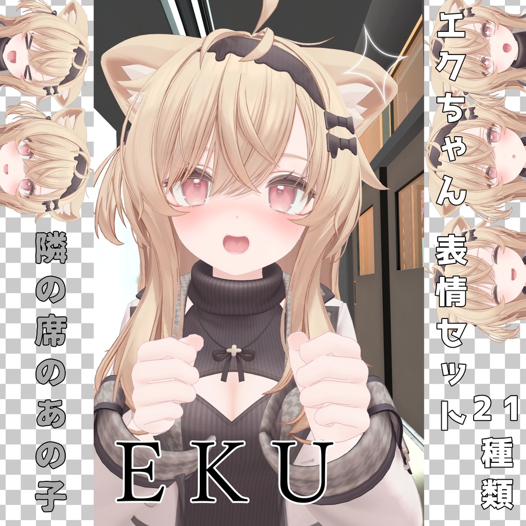 エクちゃん 表情セット21種類 隣の席のあの子