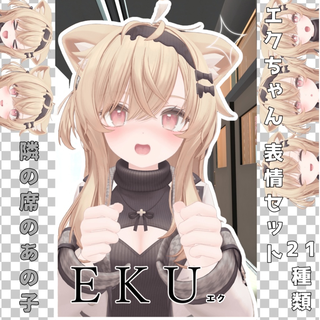 エクちゃん 表情セット21種類 隣の席のあの子