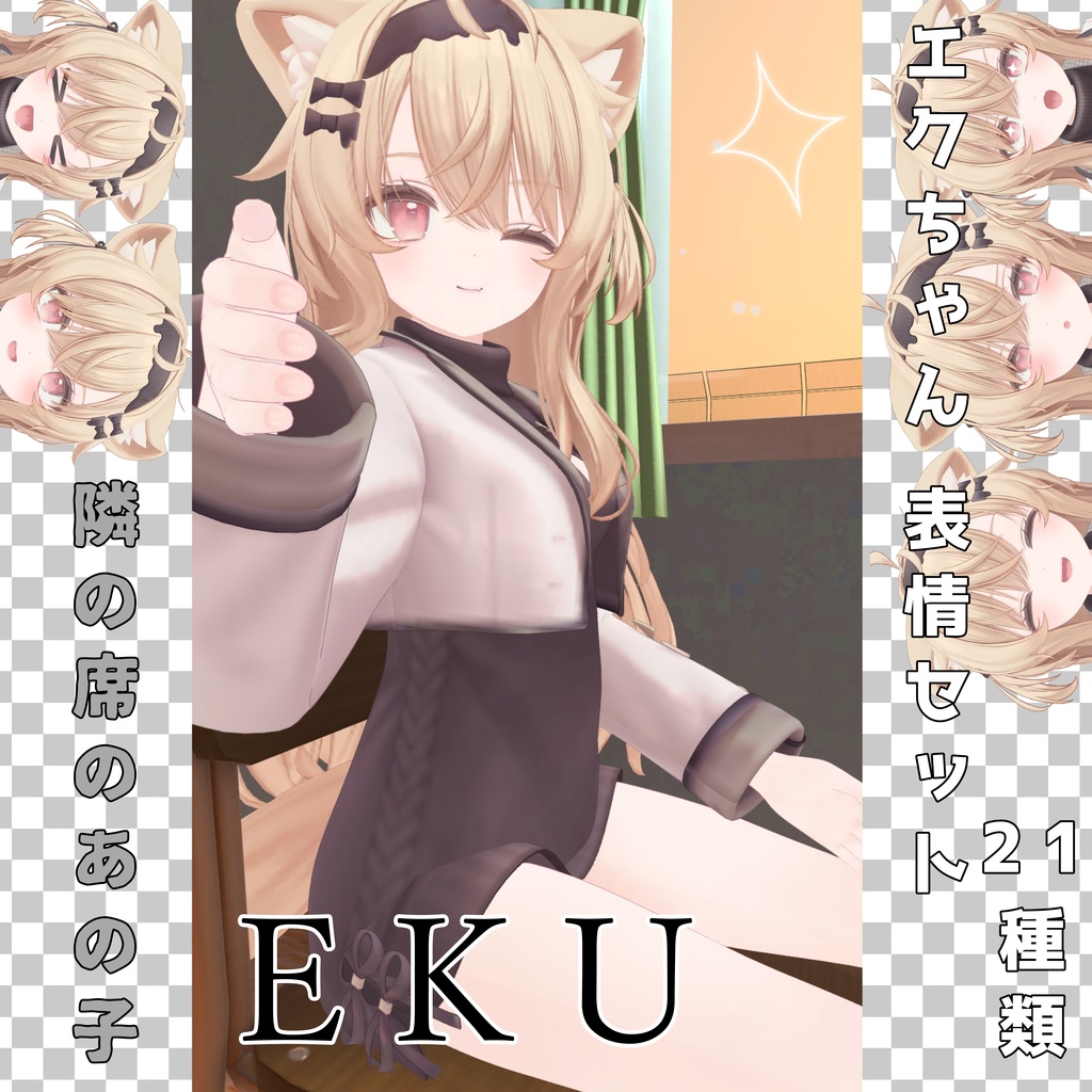 エクちゃん 表情セット21種類 隣の席のあの子