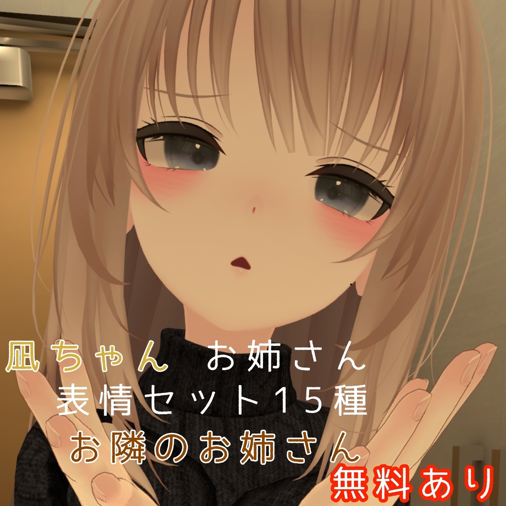   凪ちゃん 表情セット15種類 お隣のお姉さん 無料あり