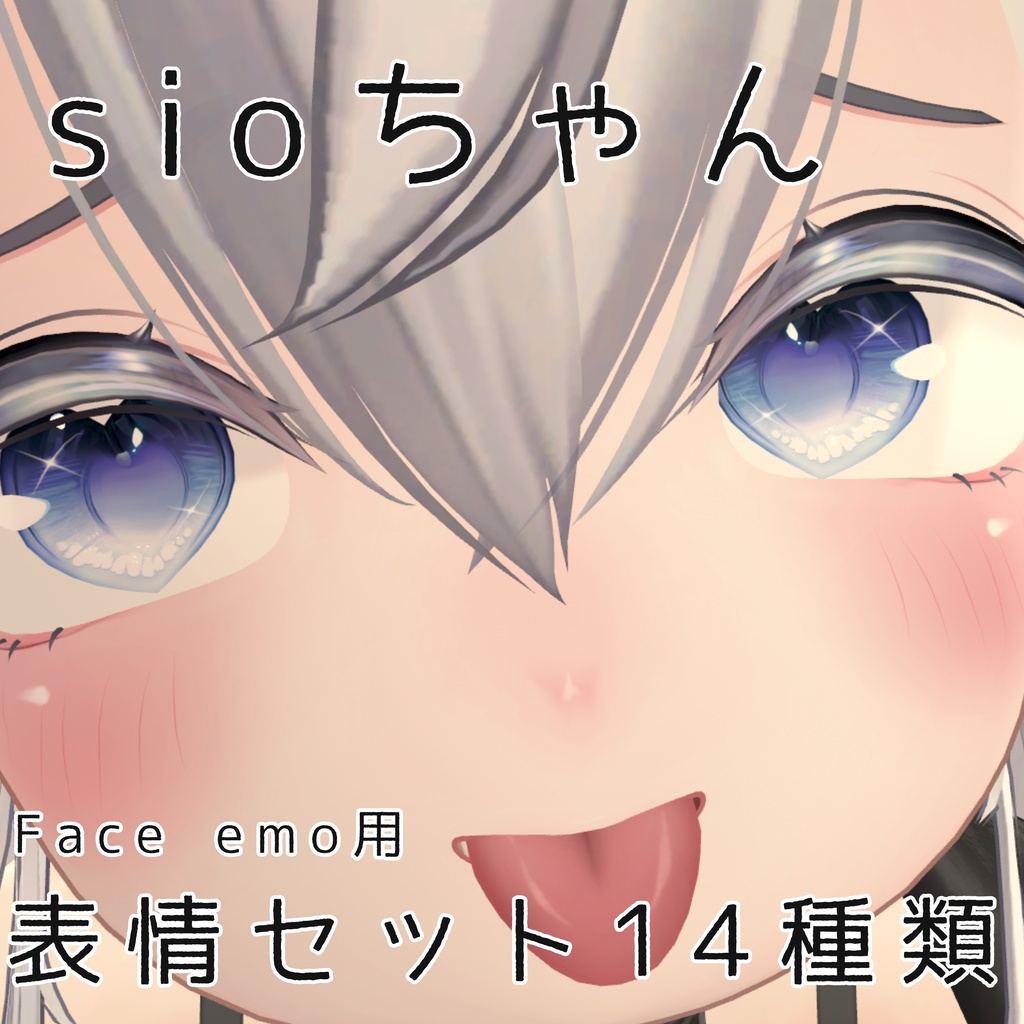 しお sio 表情セット 14種類