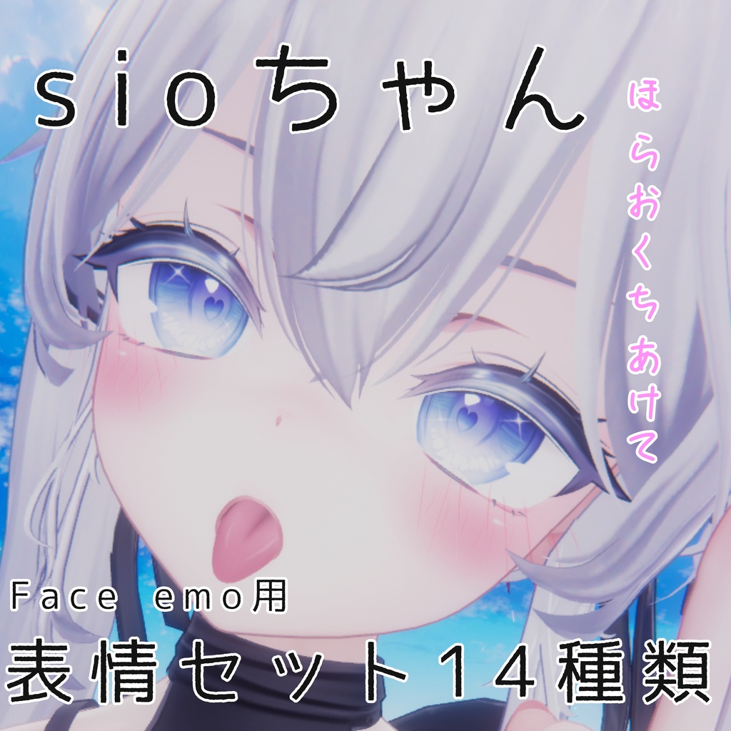 しお sio 表情セット 14種類