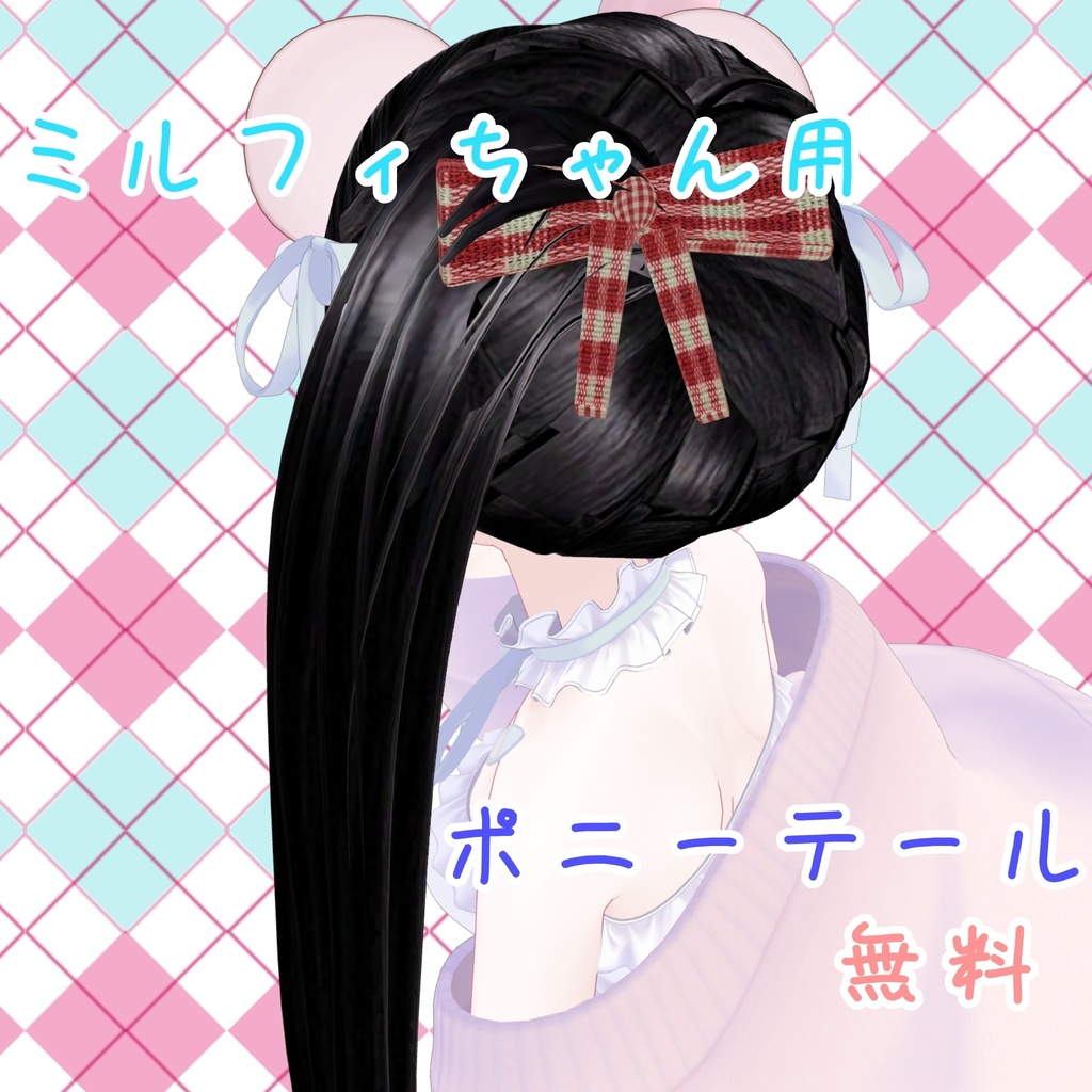ミルフィちゃん対応髪型 ポニーテール 【無料】