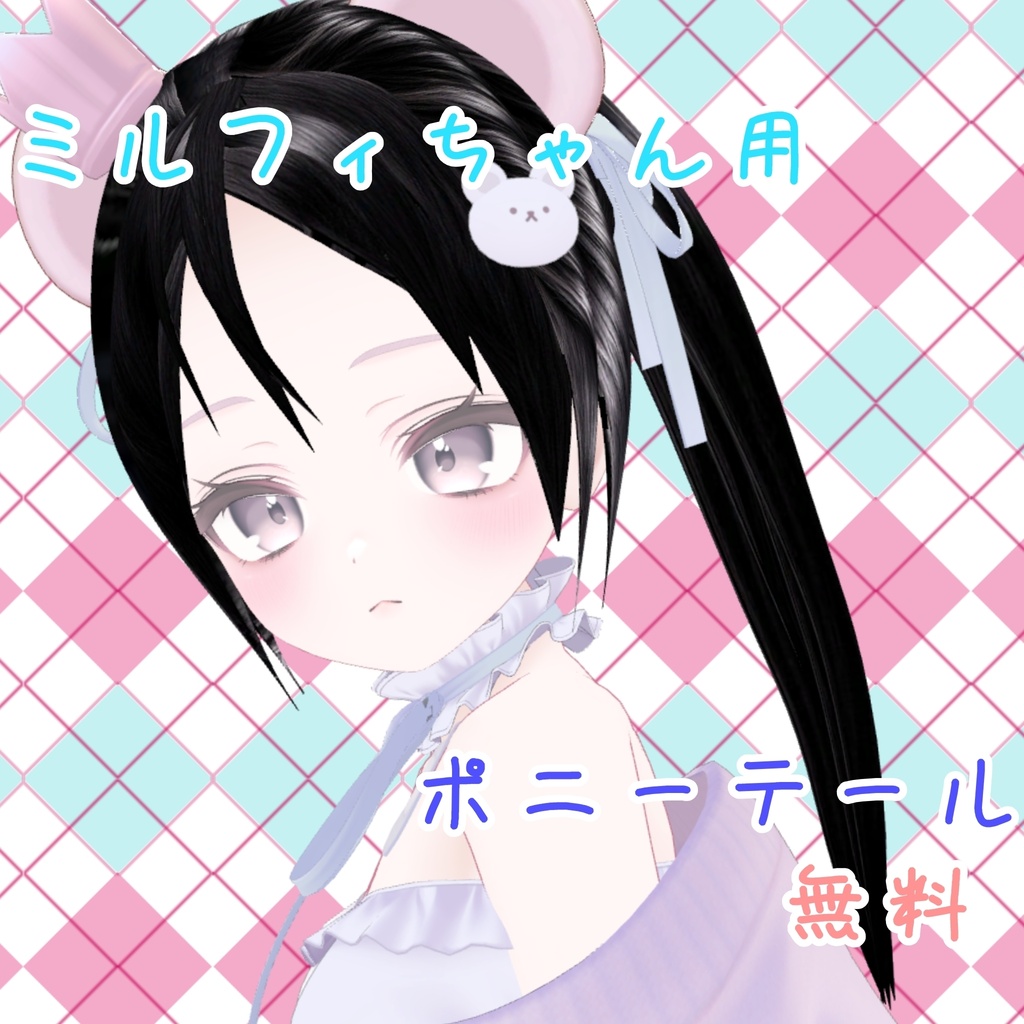 ミルフィちゃん対応髪型 ポニーテール 【無料】