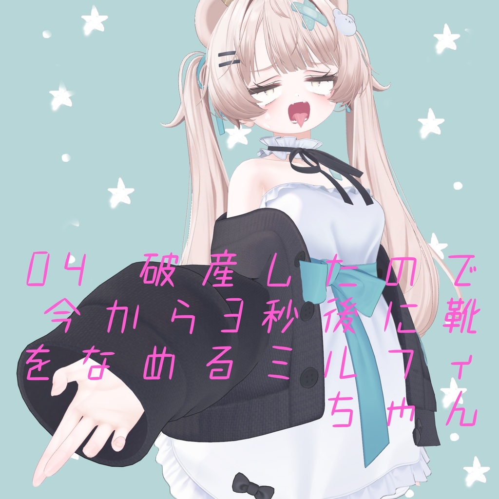 MIlfy ミルフィちゃん へんな表情セット10種類+1種類無料表情、モーションつき