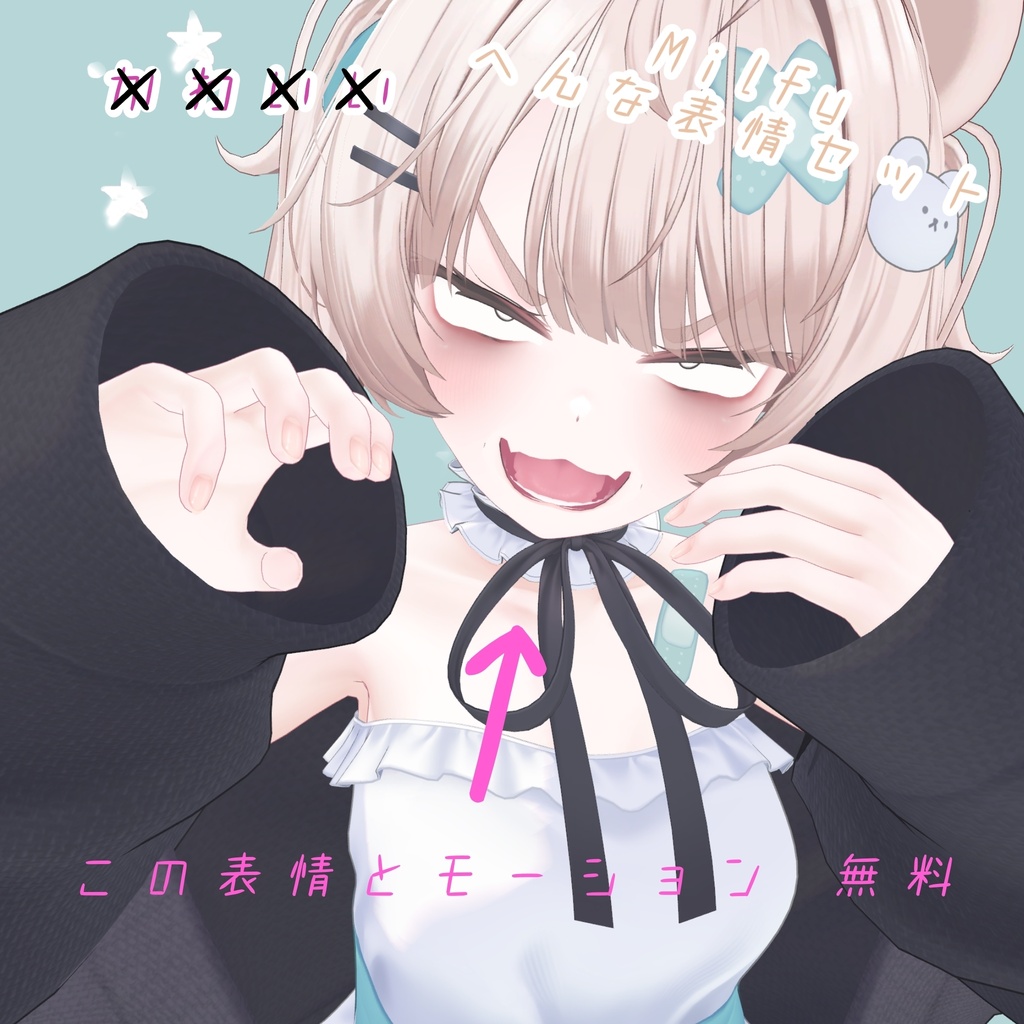 MIlfy ミルフィちゃん へんな表情セット10種類＋1種類無料表情、モーションつき