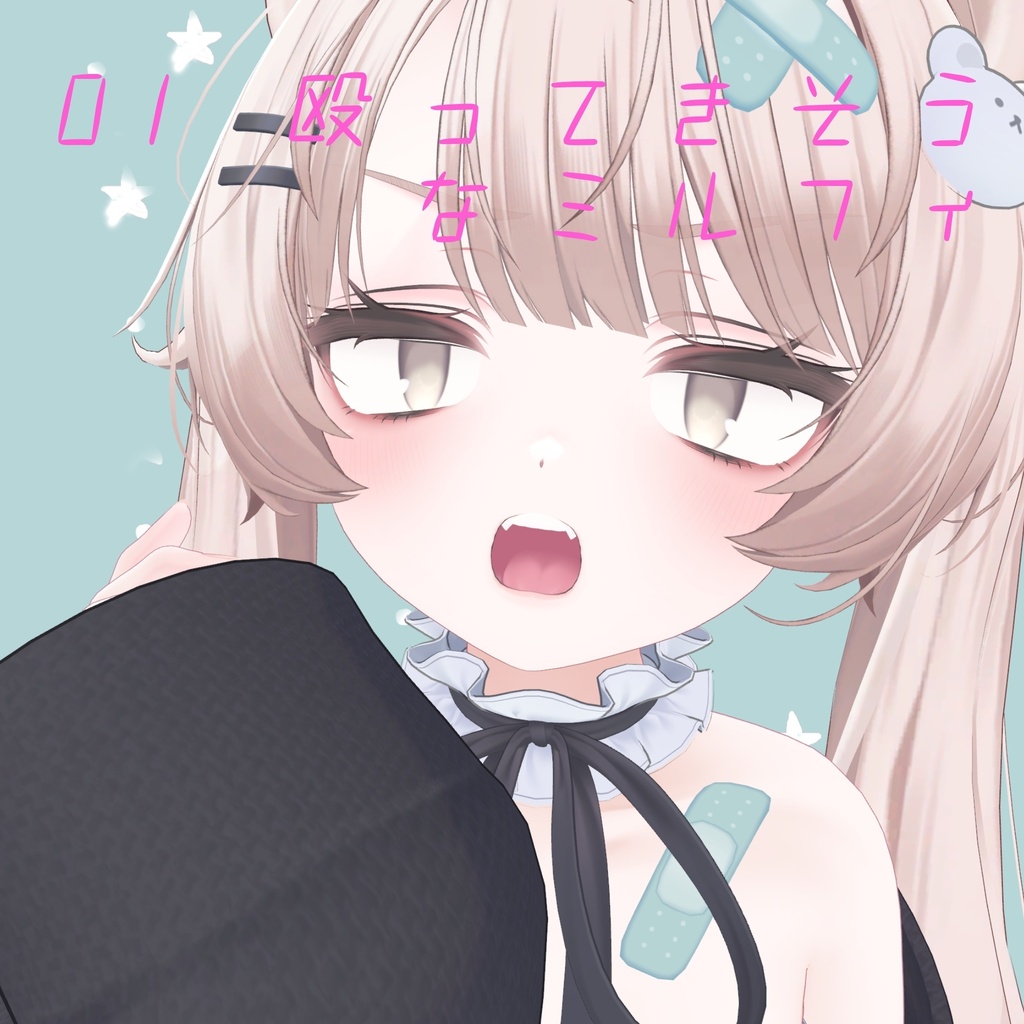 MIlfy ミルフィちゃん へんな表情セット10種類+1種類無料表情、モーションつき