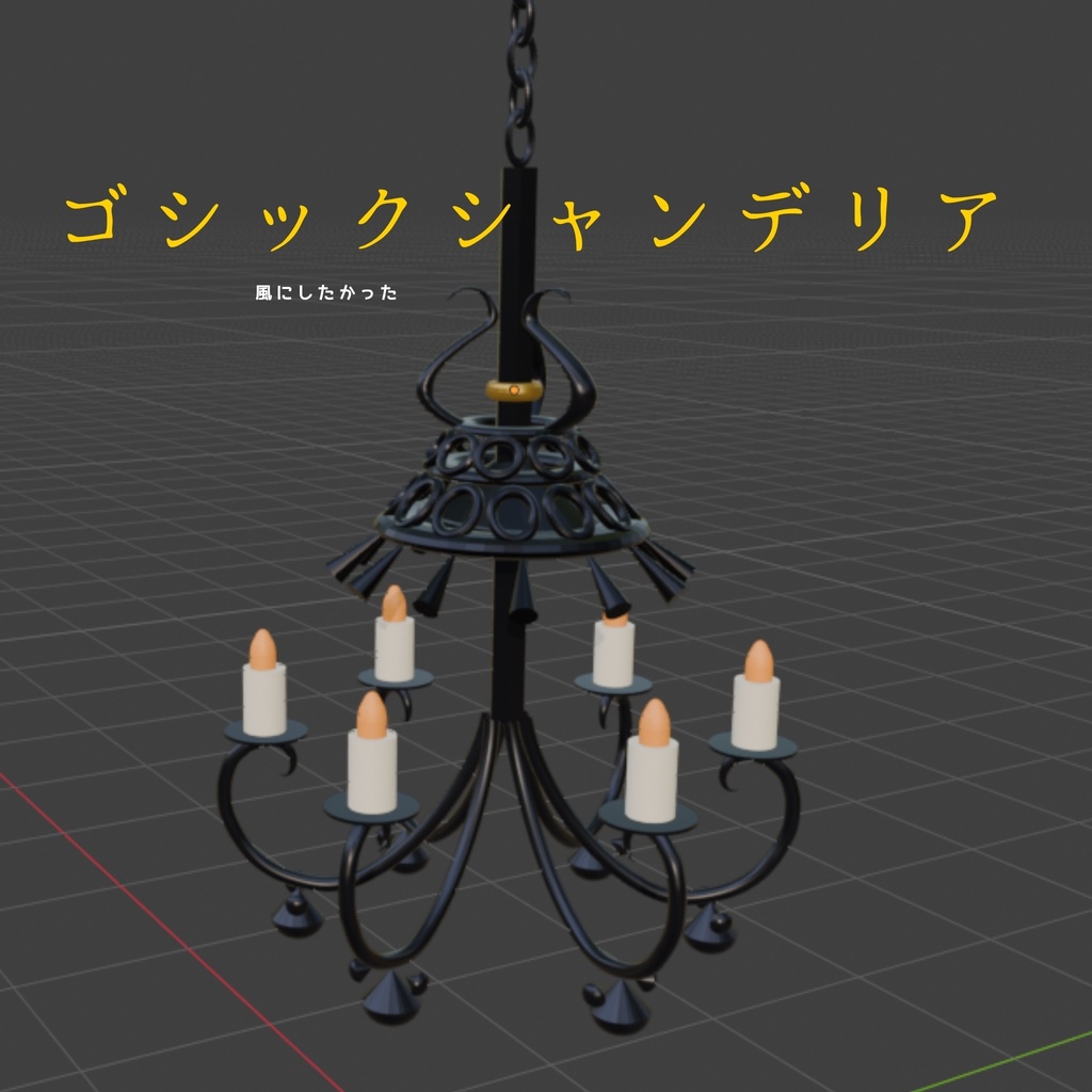 ゴシックシャンデリア+椅子 +小物セット