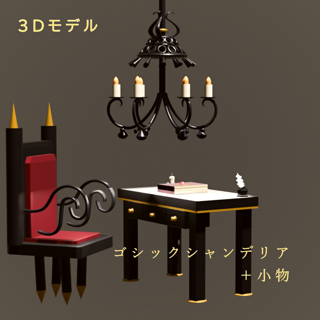 ゴシックシャンデリア+椅子 +小物セット