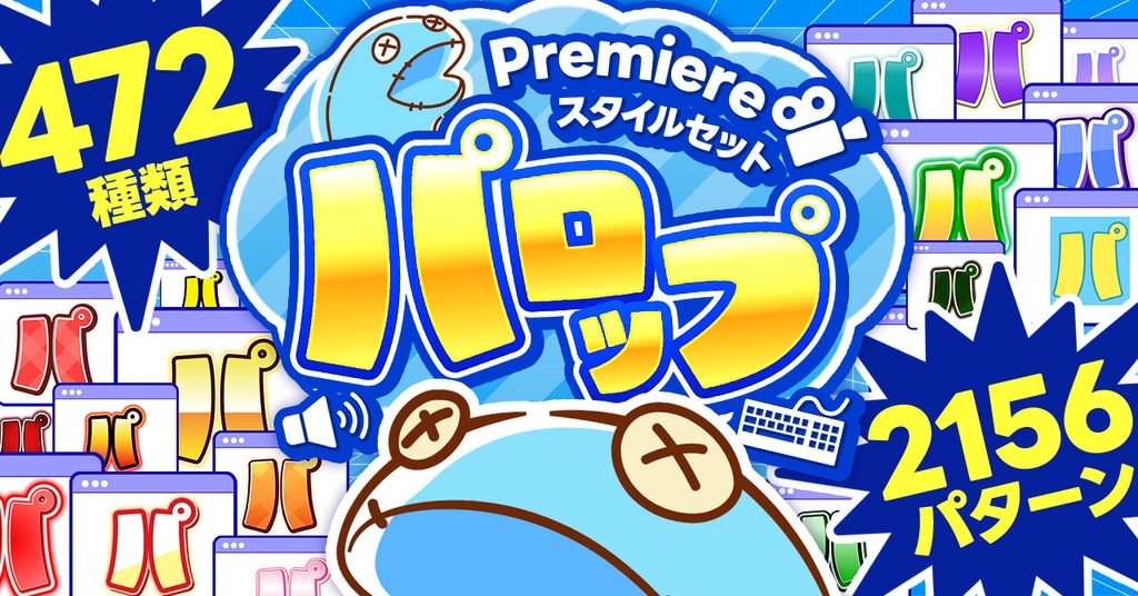 Premiereテロップスタイルセット「パロップ」