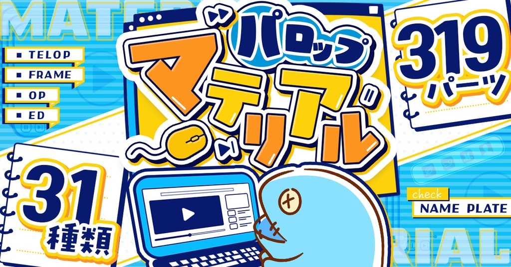 横長動画編集パーツセット「パロップマテリアル」