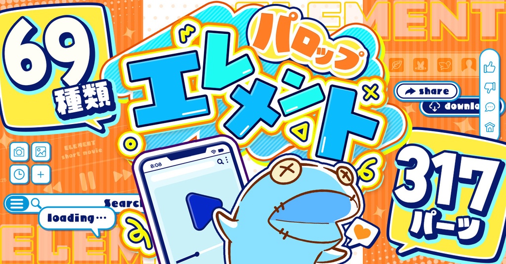 ショート動画編集パーツセット「パロップエレメント」
