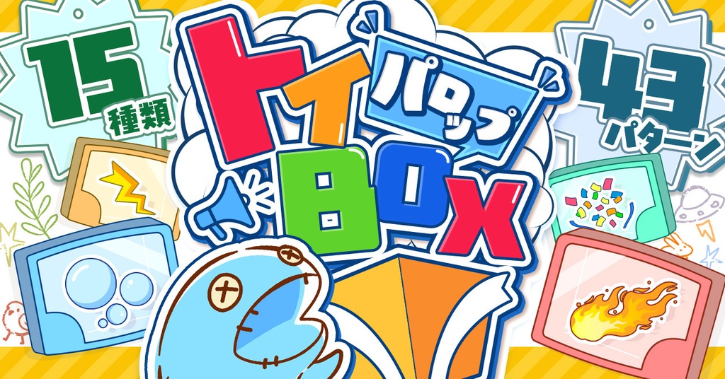 Premiere Pro映像素材セット「パロップトイBOX」