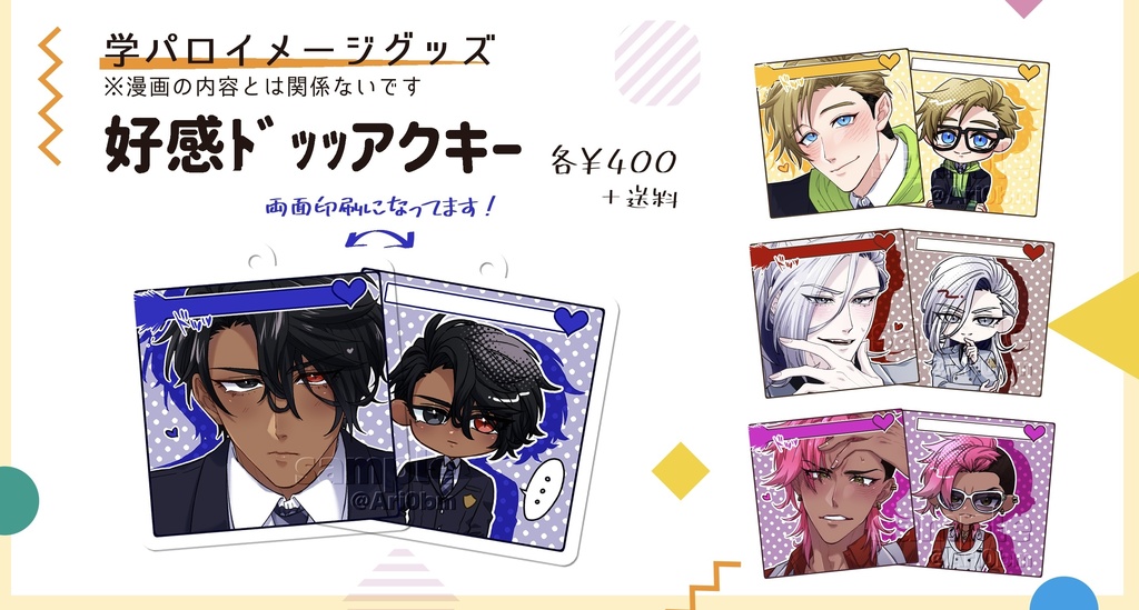 【#えくすびWEBオンリー】 好感ﾄﾞｯｯアクキー【ばんぴりっく！】