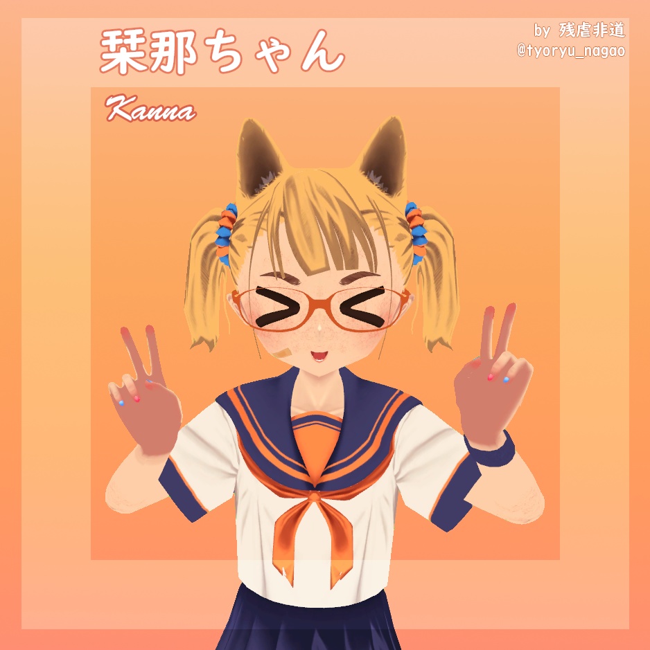 オリジナル3Dモデル「栞那ちゃんーKannaー」