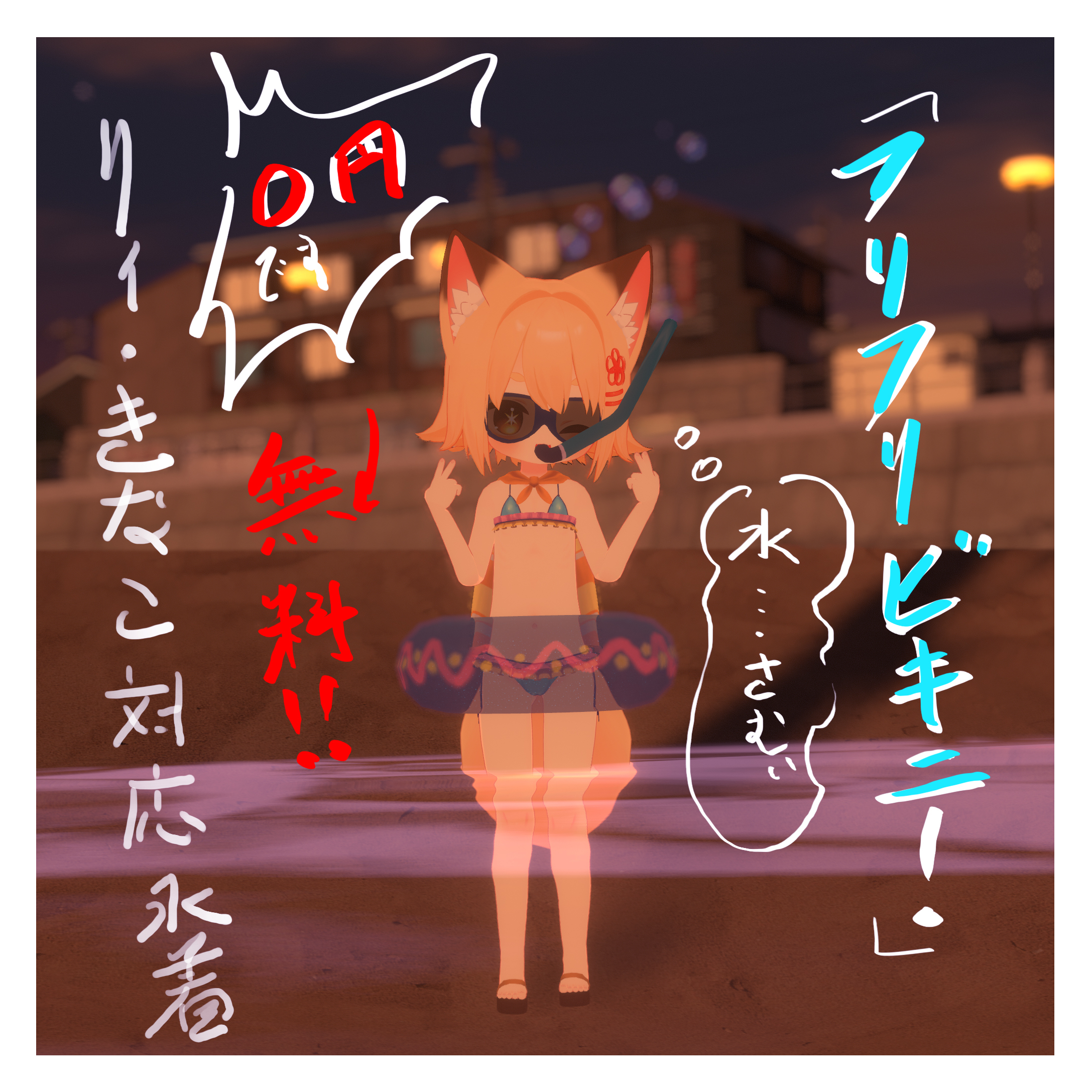 リィ・きなこ対応水着「フリフリビキニ」