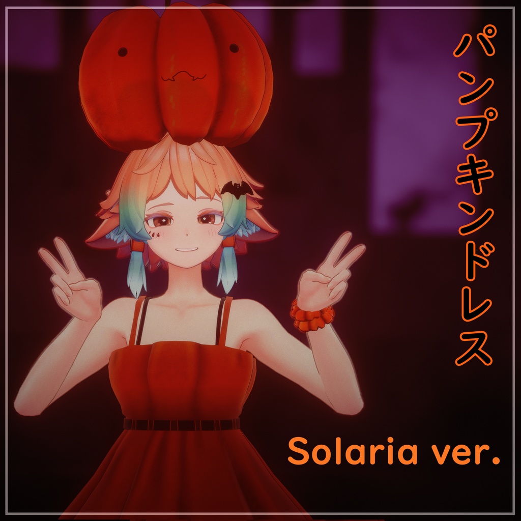 solaria/ソラリア対応衣装「パンプキンドレス」