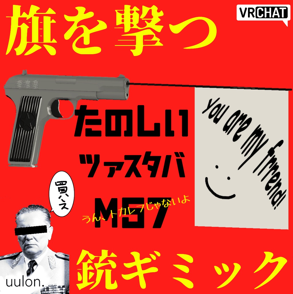 【汎用VRChatギミック】たのしいツァスタバM57（トカレフとかじゃないよ！！！）