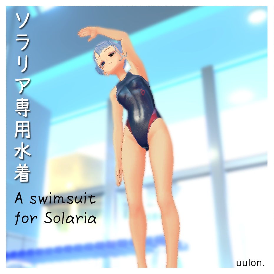 【VRChat】ソラリア専用水着 ～A swimsuit for Solaria～