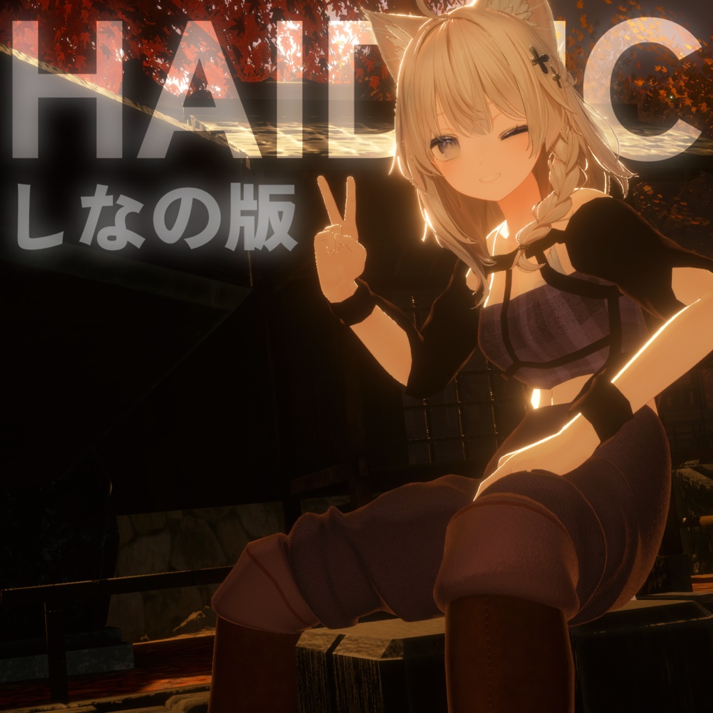 【ソラリア・桔梗・しなの】Haiduc